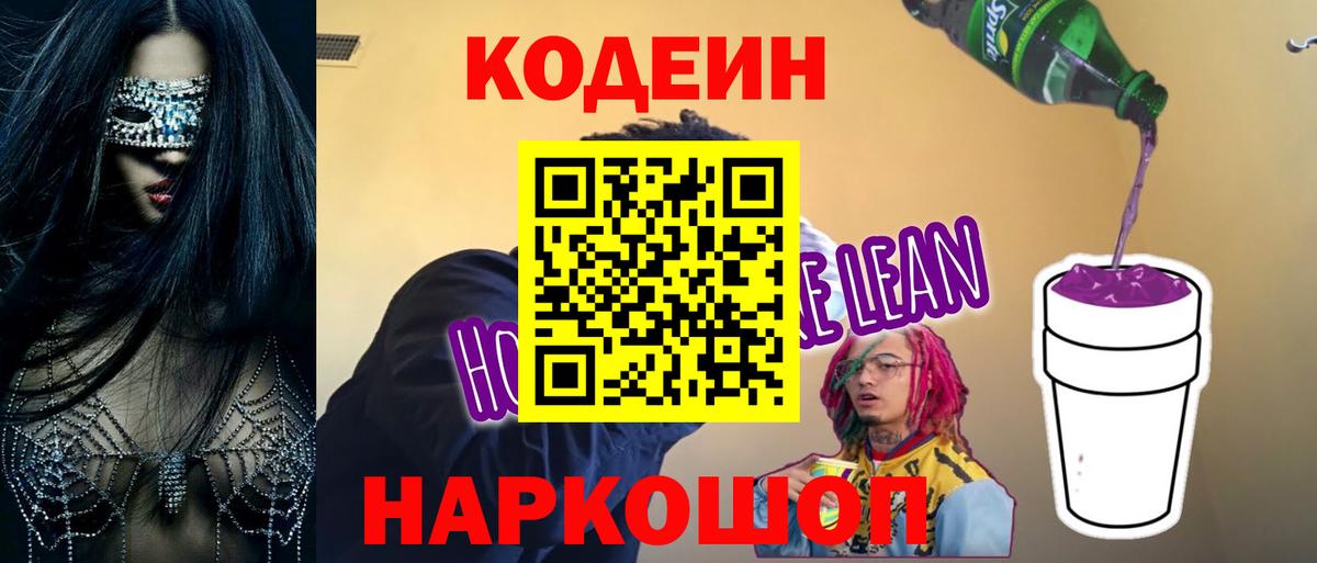 Кодеиновый сироп Lean Purple Drank  Вход с VPN  Нижний Тагил  Кодеин напиток Lean (лин) 