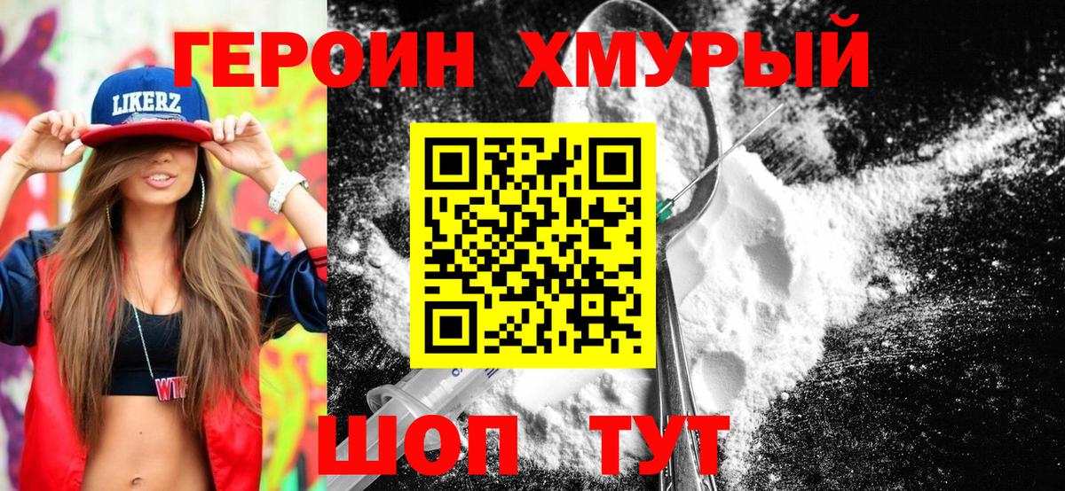 Героин хмурый Нижний Тагил